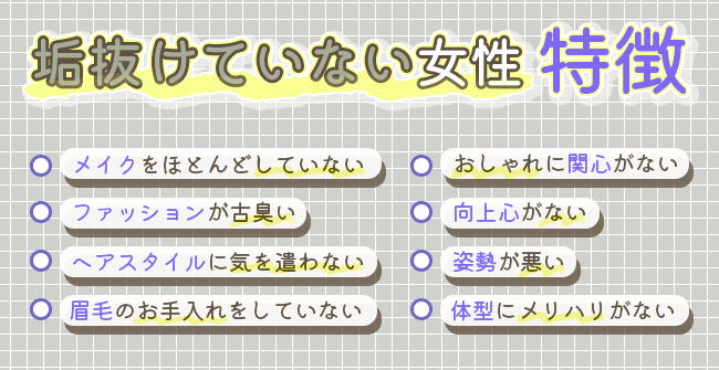 垢抜けていない女性の特徴