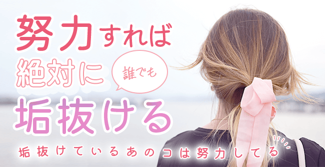 努力すれば誰でも垢抜ける