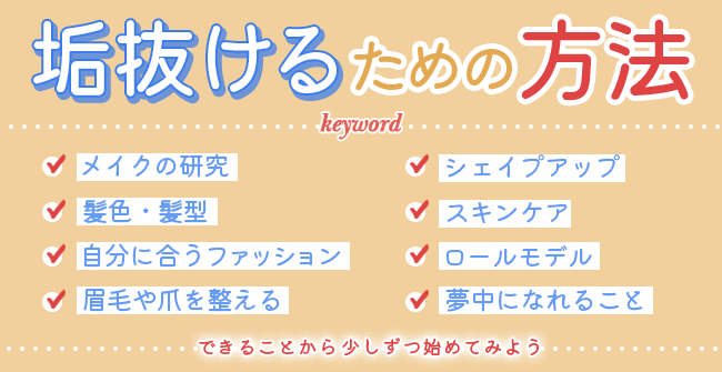 女性が垢抜けるための方法
