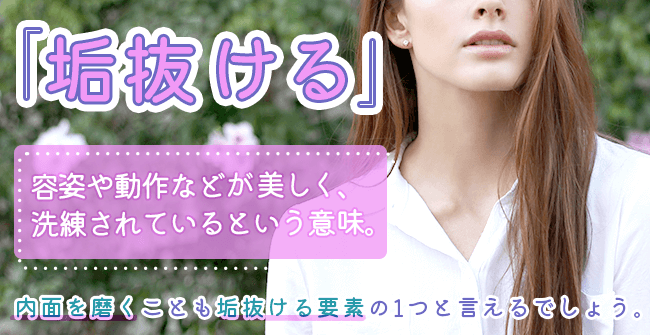 垢抜けるとは