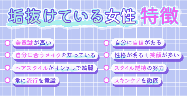 垢抜けている女性の特徴