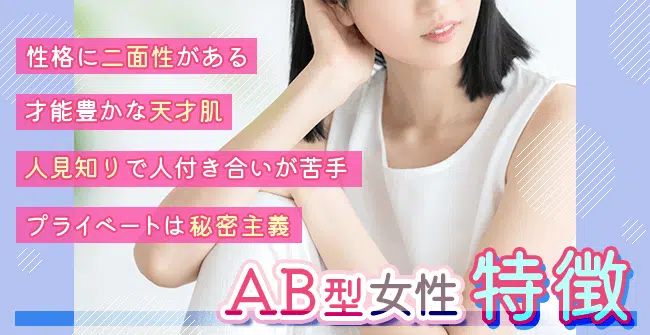 AB型女性ってどんな人？10の特徴や性格