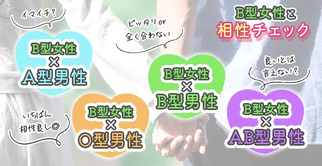 【血液型別】B型女性との相性チェック