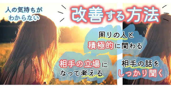 人の気持ちがわからない人の3つの改善方法