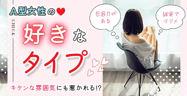 A型女性はどんな人が好み？好きな男性のタイプ