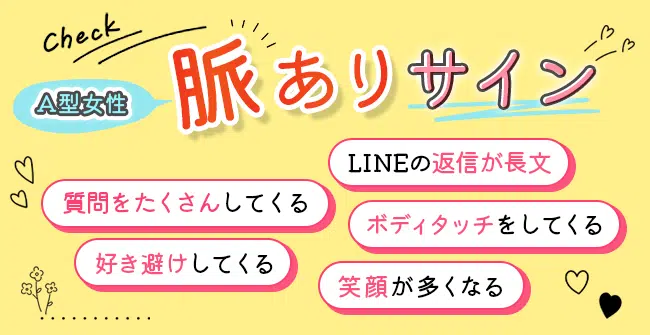 A型女性の好きな人への態度は？5つの脈ありサイン