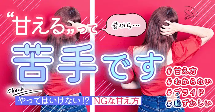 甘え方がわからない