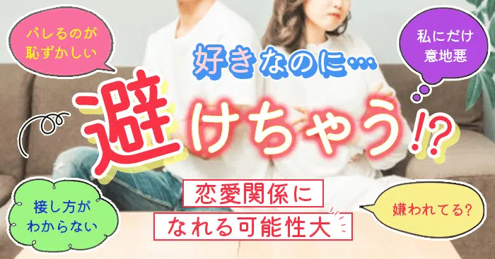 好き避け