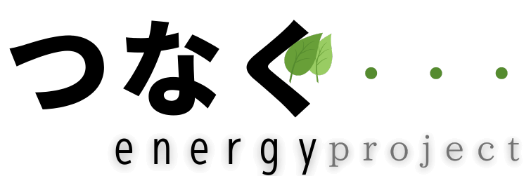 つなぐエナジープロジェクト
